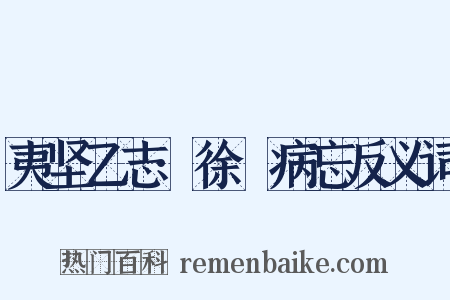 夷坚乙志·徐偲病忘反义词是什么意思的图片